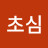 초심