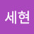 김세현