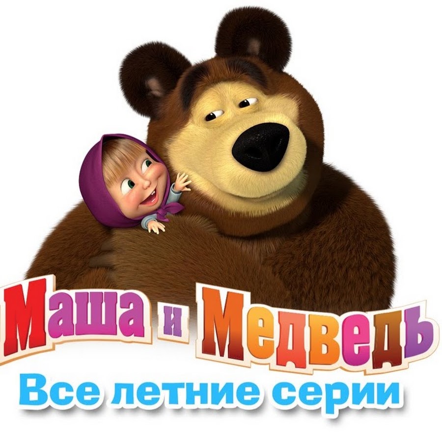 Маша и медведь сборники лучших. Маша и медведь. Маша и медведь надпись. Маша и медведь логотип. Маша и медведь надипсь.
