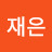 이재은