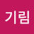 신기림