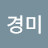 박경미