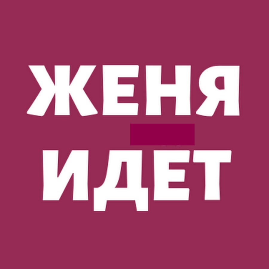 мемы про бабушек. женя идет. женя иди. женька шел. женька шел.