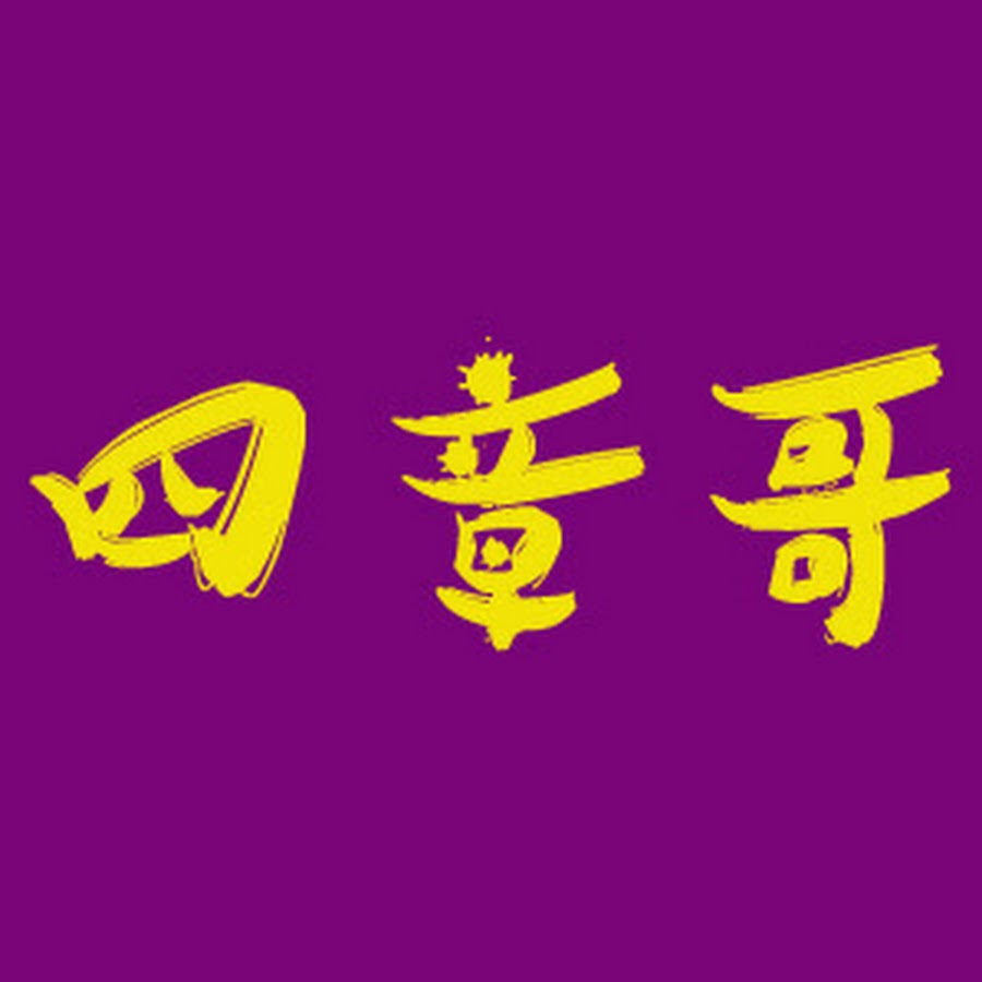 四章哥资源分享 Youtube