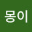 아몽이