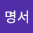 김명서