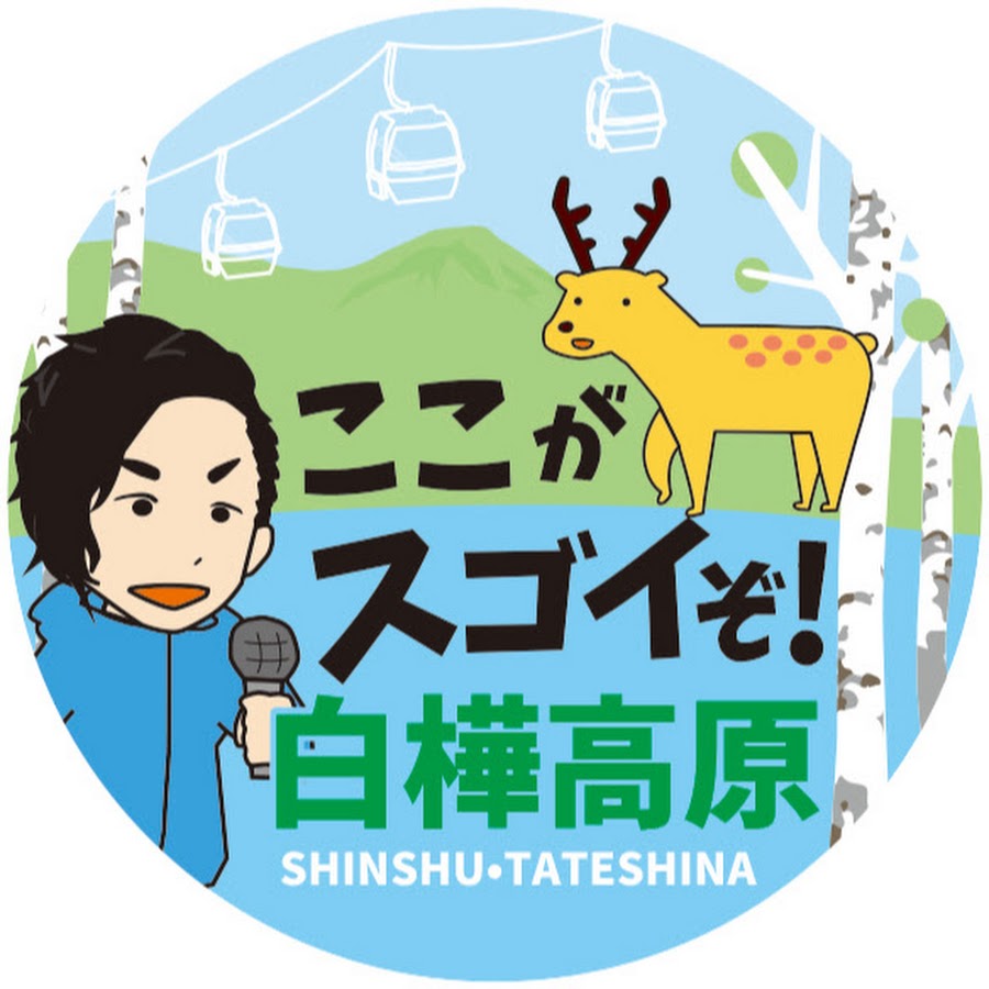 ここがスゴイぞ 白樺高原 Youtube