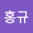 전홍규
