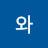 와와