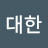 위대한