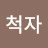개척자