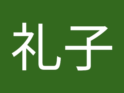 √100以上 北川れいこ 282697-北川礼子 twitter
