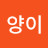 양이