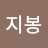 최지봉