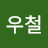 심우철