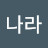 신나라