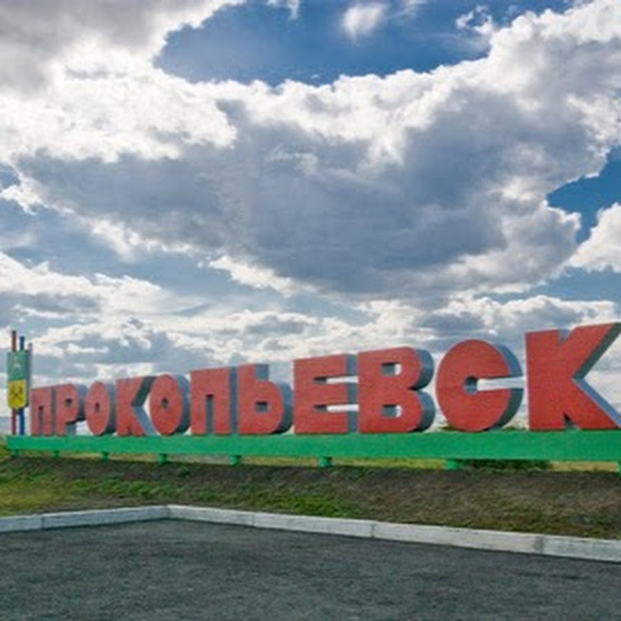Прокопьевск Кемеровская область Стелла