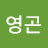 김영곤