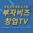부자비즈 창업TV