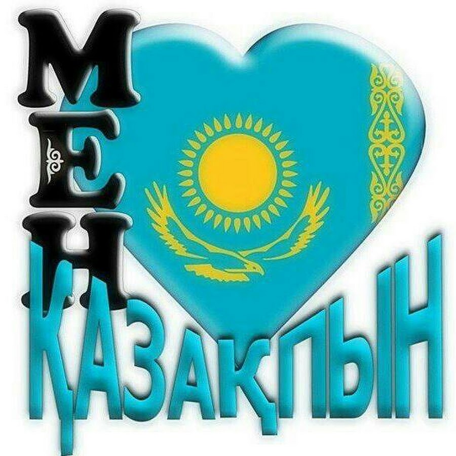Мен казакпын
