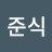 김준식