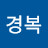 장경복