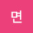 리얼면