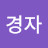 박경자