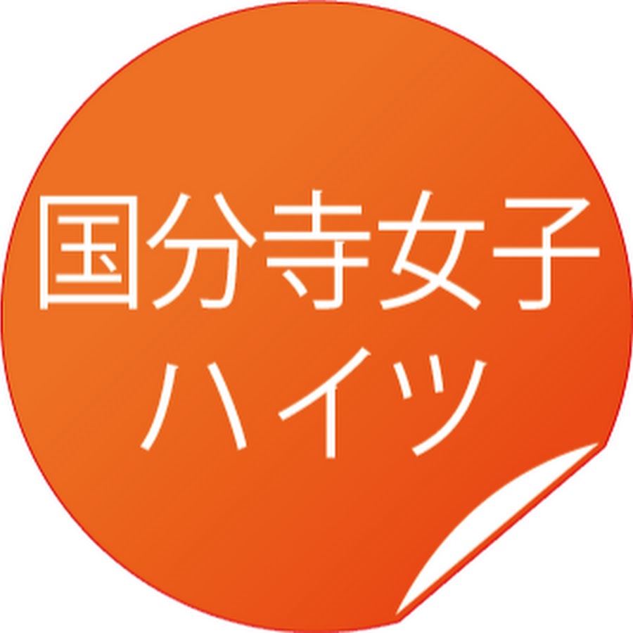 国分寺女子ハイツ Youtube