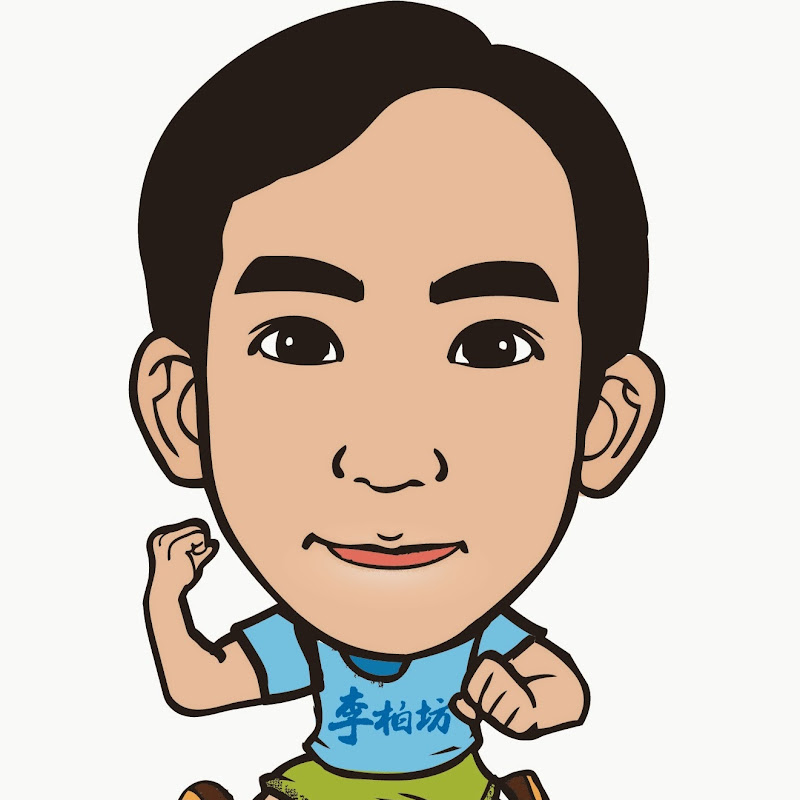 李柏坊 - 網紅的藏寶箱 