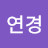 김연경