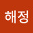 김해정