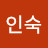 유인숙
