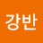 강반