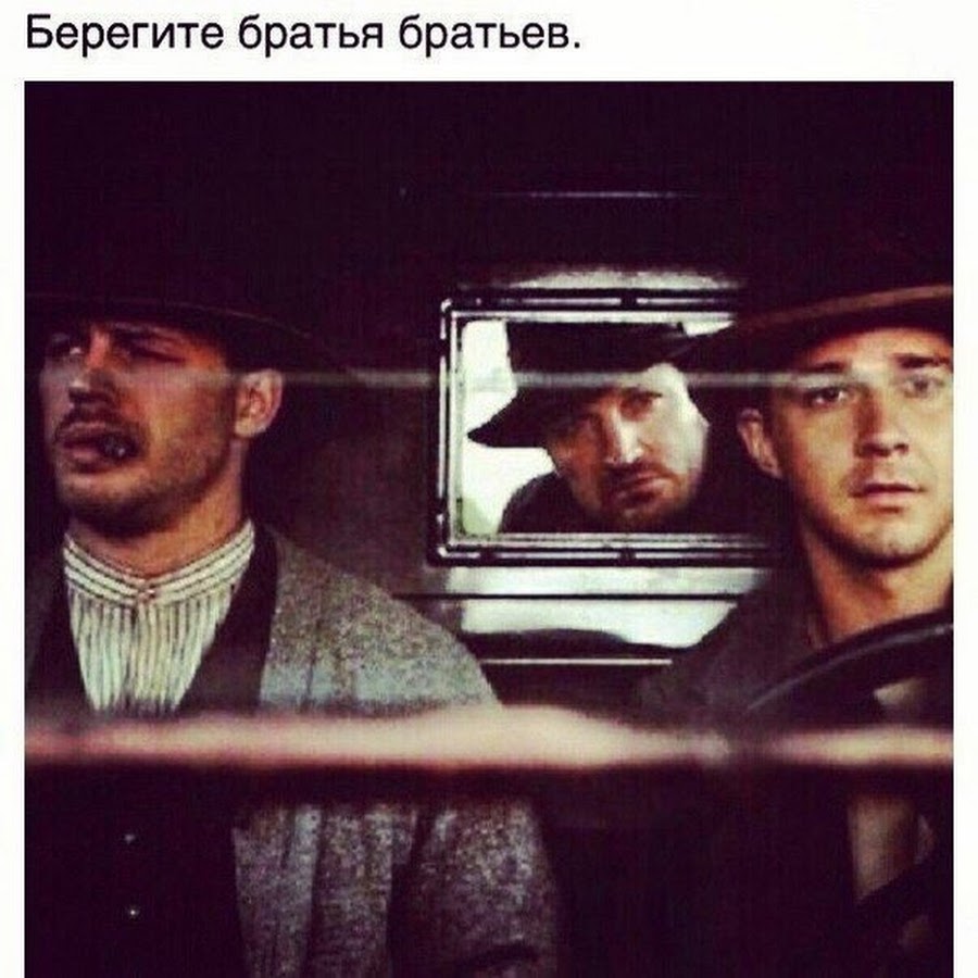 берегите братья братьев