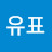 홍유표