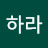 오하라