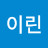 차이린