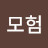 모험감수자