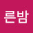 푸른밤