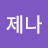 해제나