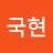 나국현
