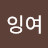 잉여