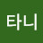 곽타니