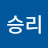 승리승리