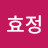 엄효정