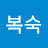 김복숙