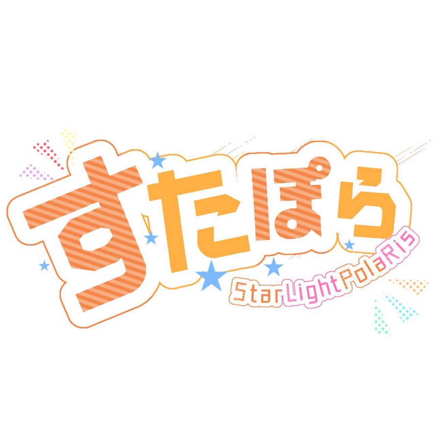 すたぽら 公式 Youtube