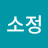 소정