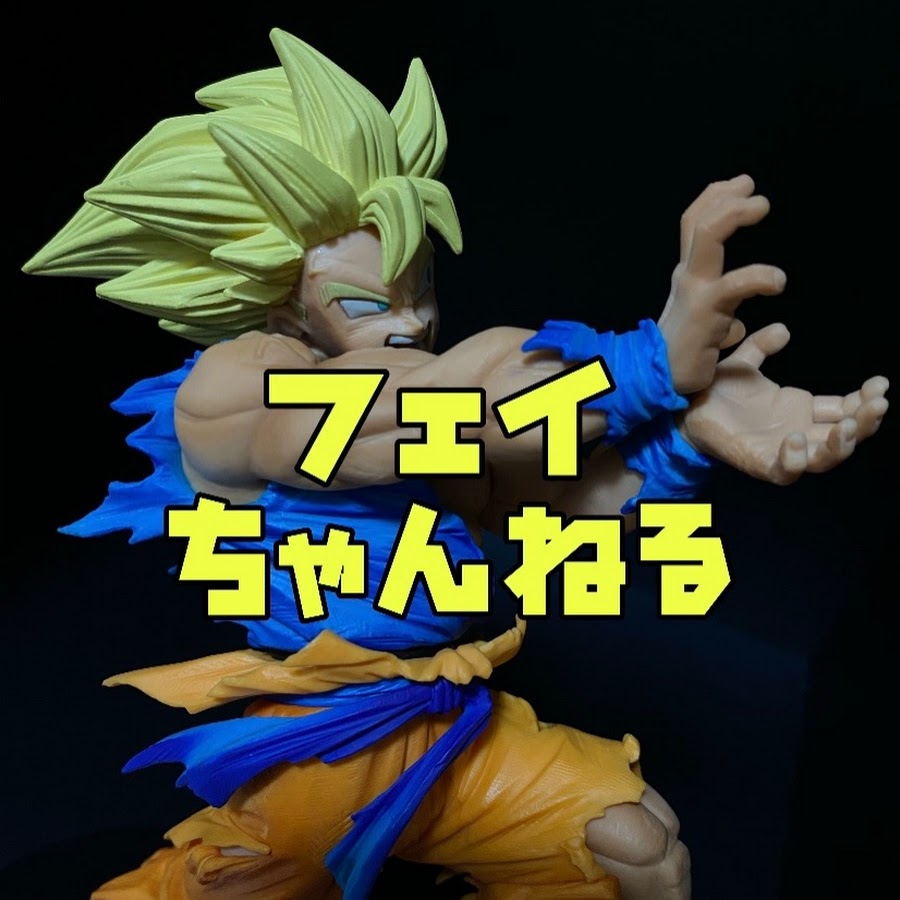フェイちゃんねる Figure Introduction Youtube